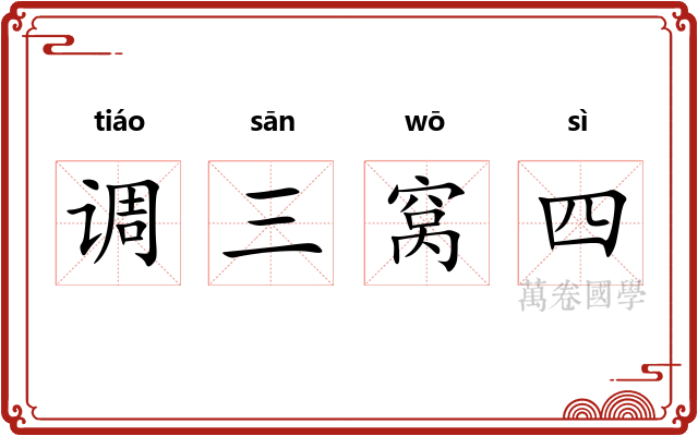 调三窝四