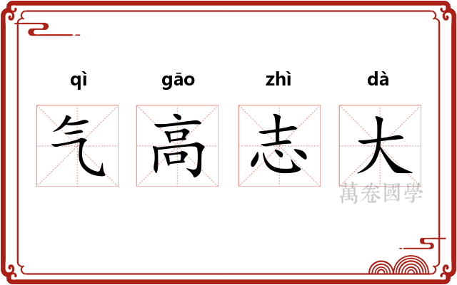 气高志大