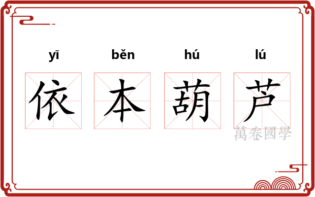 依本葫芦