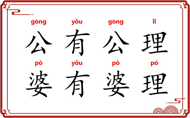 公有公理，婆有婆理