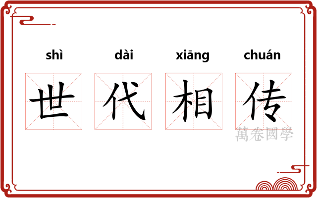 世代相传