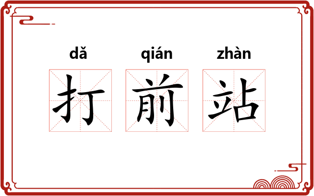 打前站
