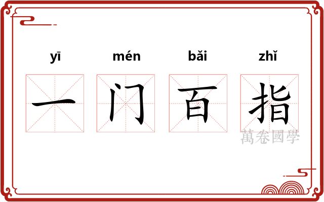 一门百指