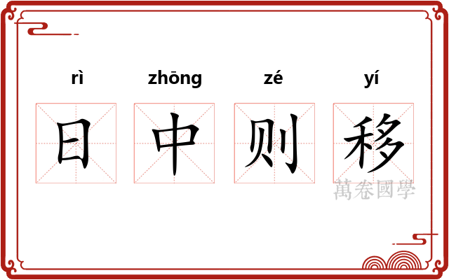 日中则移