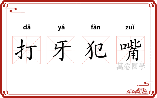 打牙犯嘴