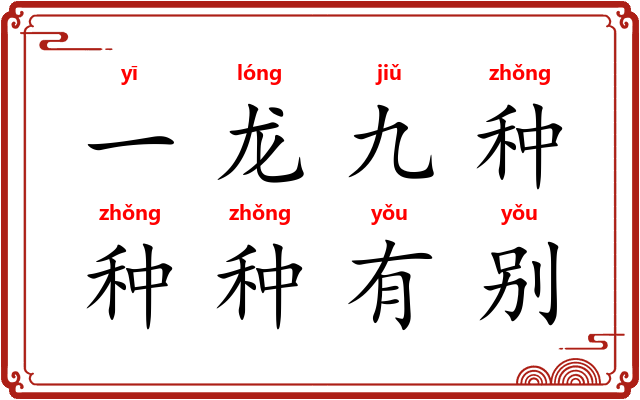 一龙九种，种种有别