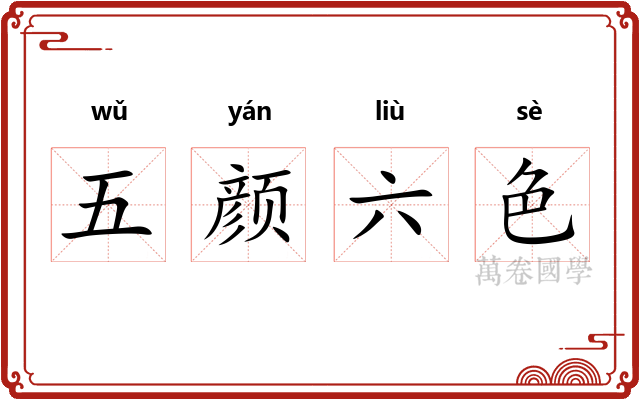 五颜六色