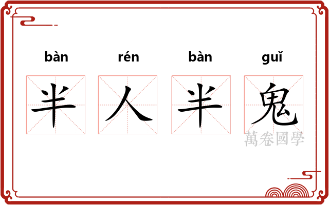 半人半鬼