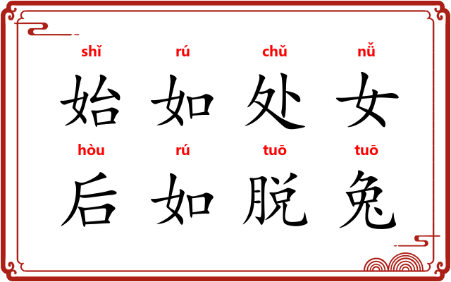 始如处女，后如脱兔