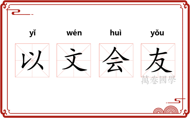 以文会友
