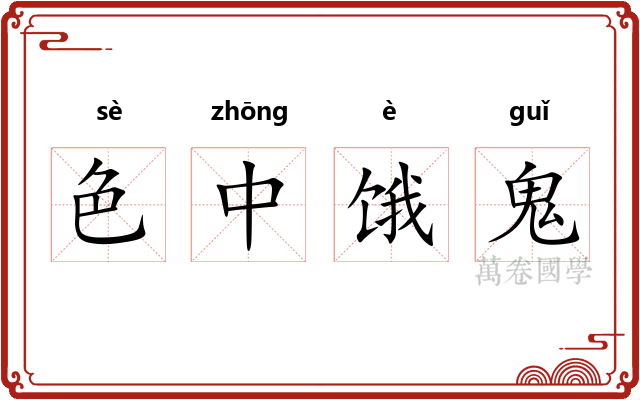 色中饿鬼