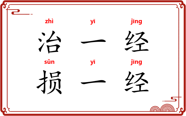 治一经，损一经