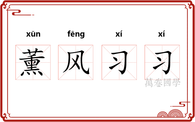 薰风习习