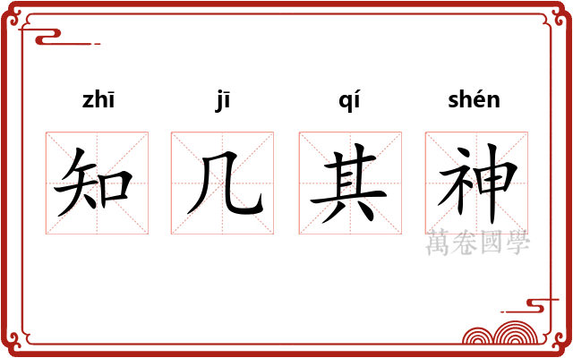 知几其神