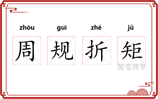 周规折矩