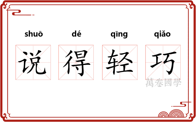 说得轻巧