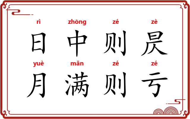 日中则昃，月满则亏