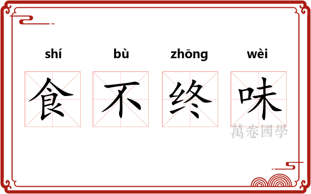 食不终味