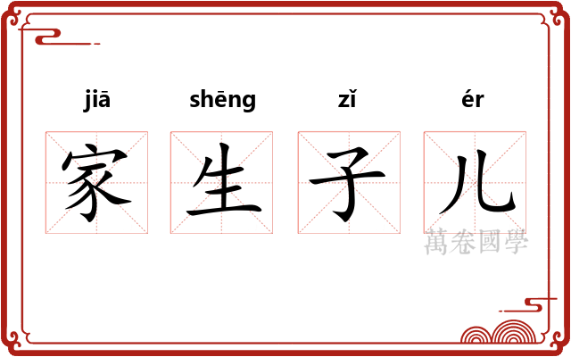 家生子儿