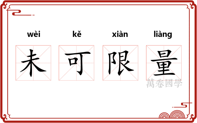 未可限量