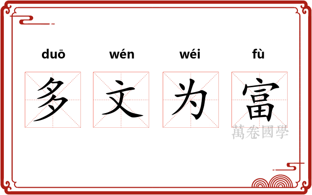 多文为富