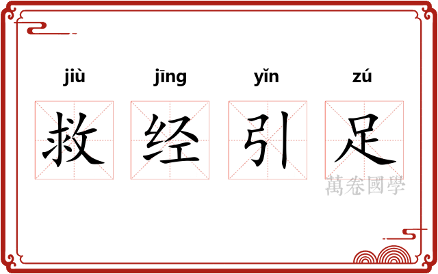 救经引足