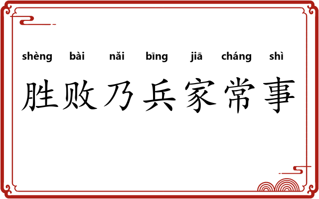 胜败乃兵家常事