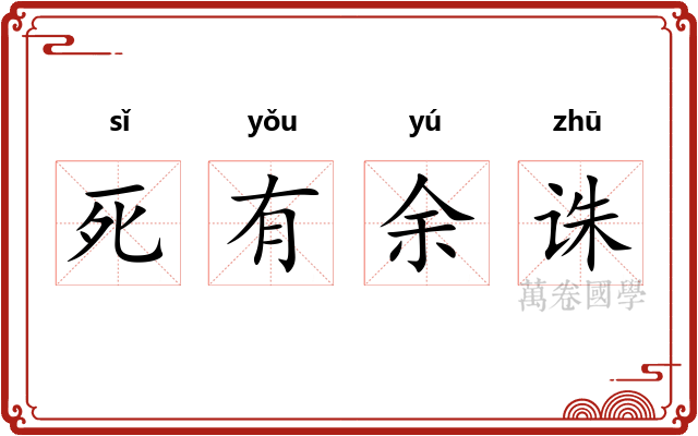 死有余诛