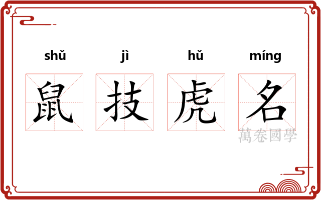 鼠技虎名