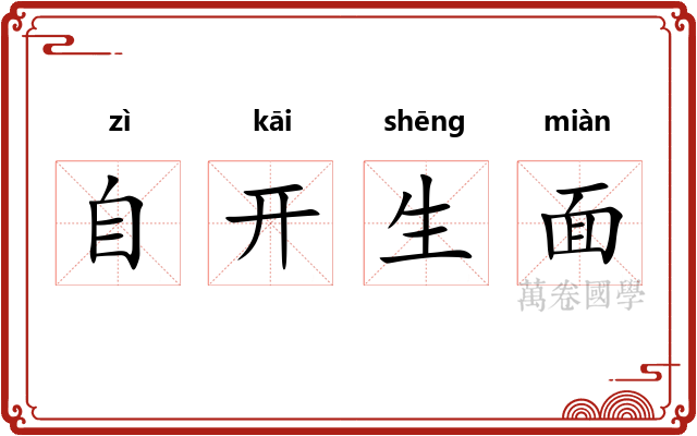 自开生面