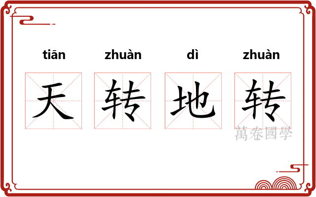 天转地转