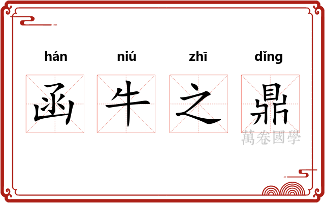 函牛之鼎