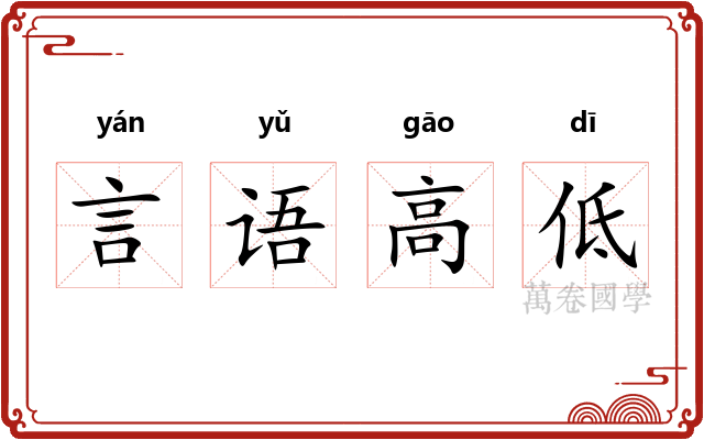 言语高低