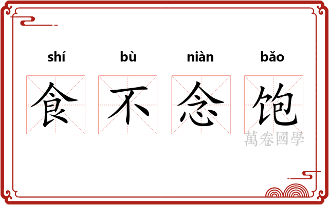 食不念饱