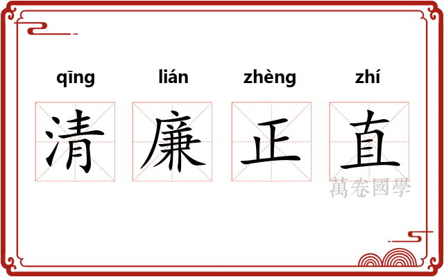 清廉正直