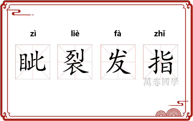 眦裂发指