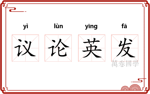 议论英发