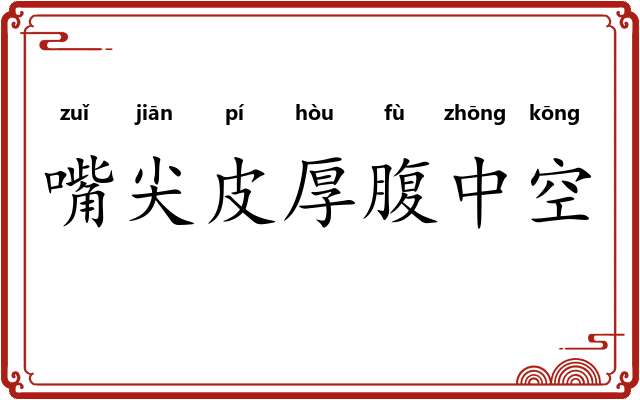 嘴尖皮厚腹中空