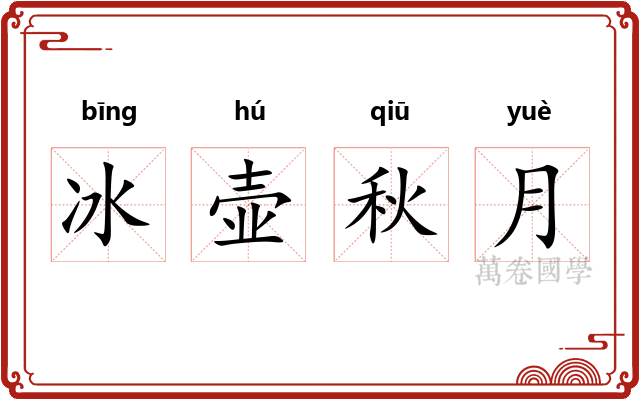 冰壶秋月