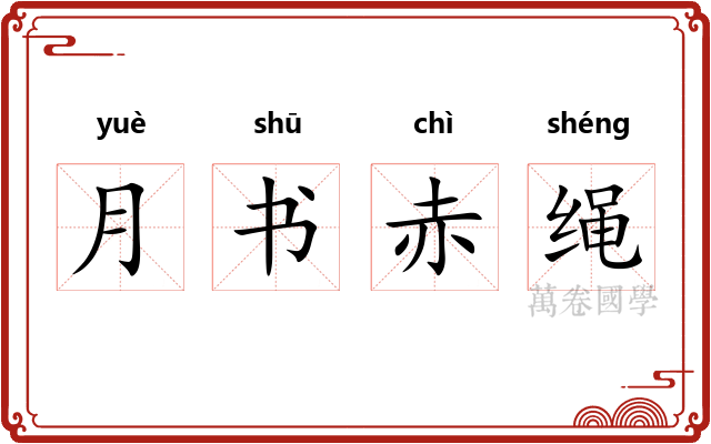 月书赤绳