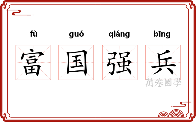 富国强兵