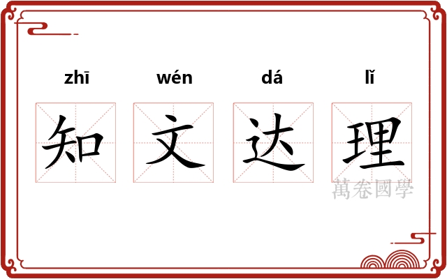 知文达理