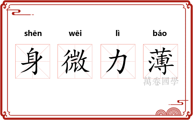 身微力薄