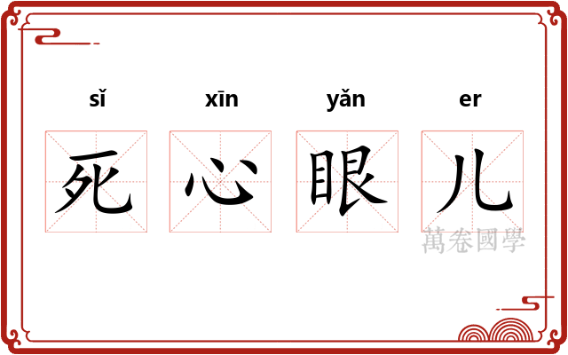 死心眼儿