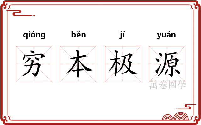 穷本极源