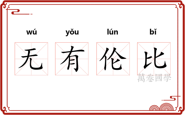 无有伦比