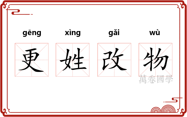 更姓改物