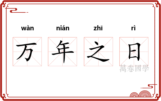 万年之日