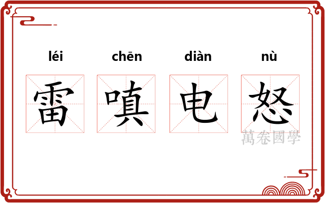 雷嗔电怒
