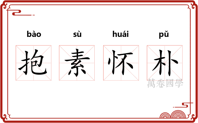 抱素怀朴
